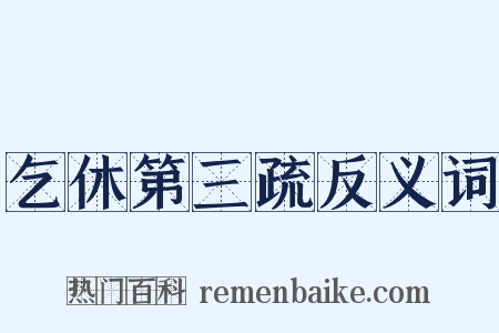 乞休第三疏反义词是什么意思的图片